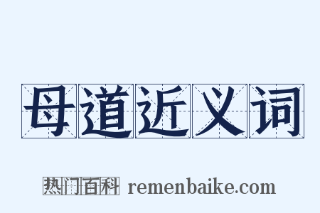 母道近义词是什么意思的图片